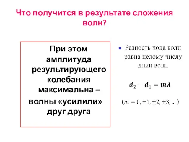 Что получится в результате сложения волн? При этом амплитуда результирующего