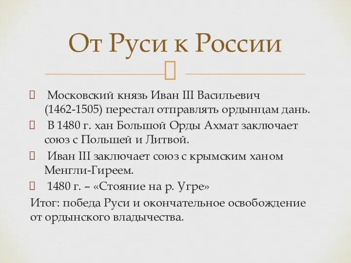 Московский князь Иван III Васильевич (1462-1505) перестал отправлять ордынцам дань. В 1480 г.