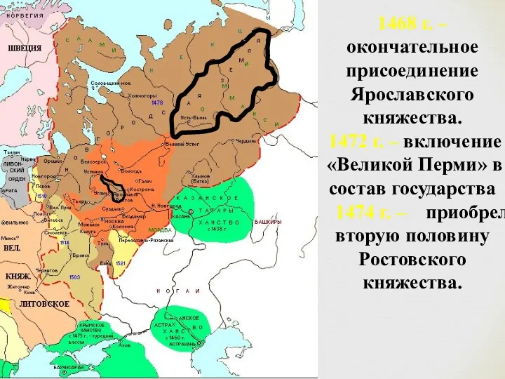 1468 г. – окончательное присоединение Ярославского княжества. 1472 г. –