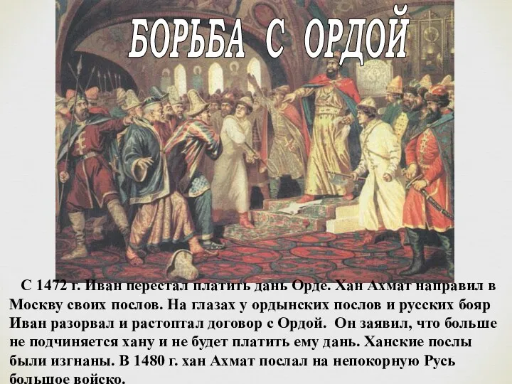 С 1472 г. Иван перестал платить дань Орде. Хан Ахмат направил в Москву