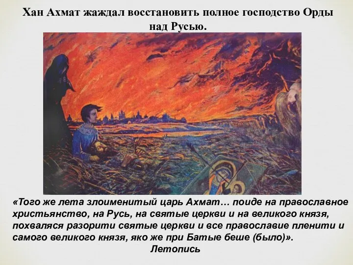 «Того же лета злоименитый царь Ахмат… поиде на православное христьянство, на Русь, на