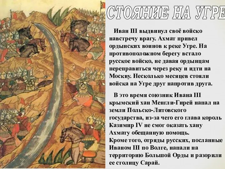 Иван III выдвинул своё войско навстречу врагу. Ахмат привел ордынских воинов к реке