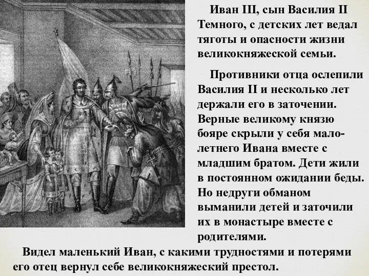 Иван III, сын Василия II Темного, с детских лет ведал тяготы и опасности