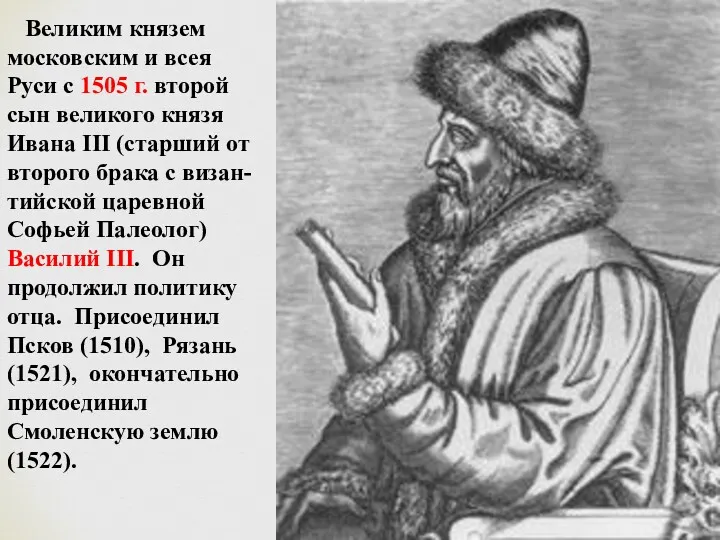 Великим князем московским и всея Руси с 1505 г. второй сын великого князя