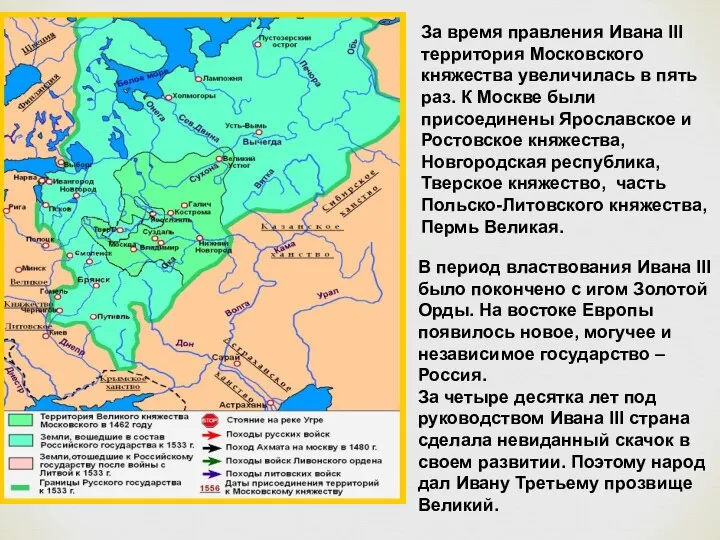 За время правления Ивана III территория Московского княжества увеличилась в пять раз. К