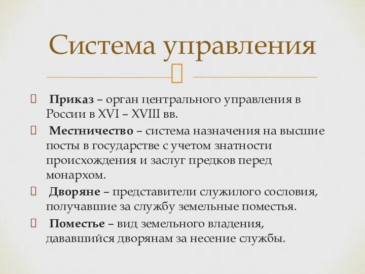 Система управления Приказ – орган центрального управления в России в XVI – XVIII