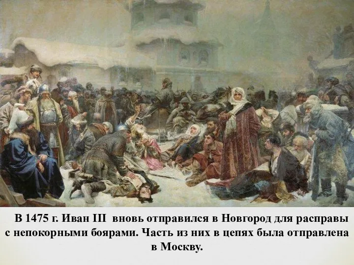 В 1475 г. Иван III вновь отправился в Новгород для расправы с непокорными