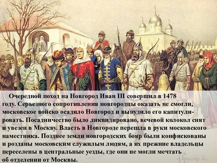 Очередной поход на Новгород Иван III совершил в 1478 году. Серьезного сопротивления новгородцы