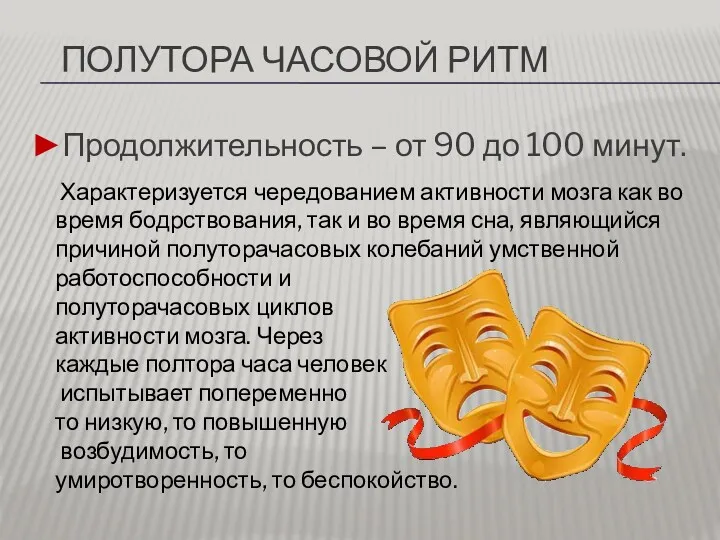 ПОЛУТОРА ЧАСОВОЙ РИТМ ►Продолжительность – от 90 до 100 минут.