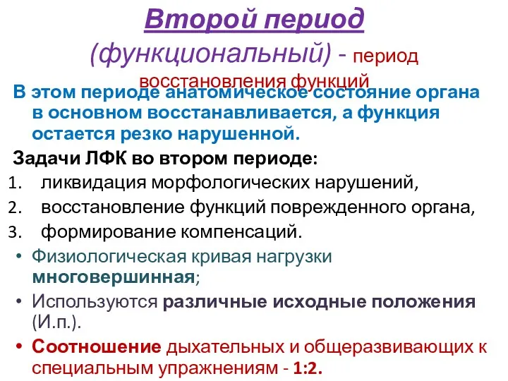 Второй период (функциональный) - период восстановления функций В этом периоде