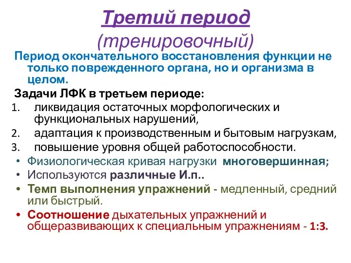 Третий период (тренировочный) Период окончательного восстановления функции не только поврежденного