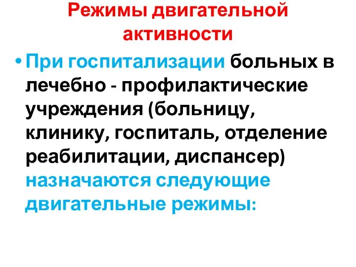 Режимы двигательной активности При госпитализации больных в лечебно - профилактические