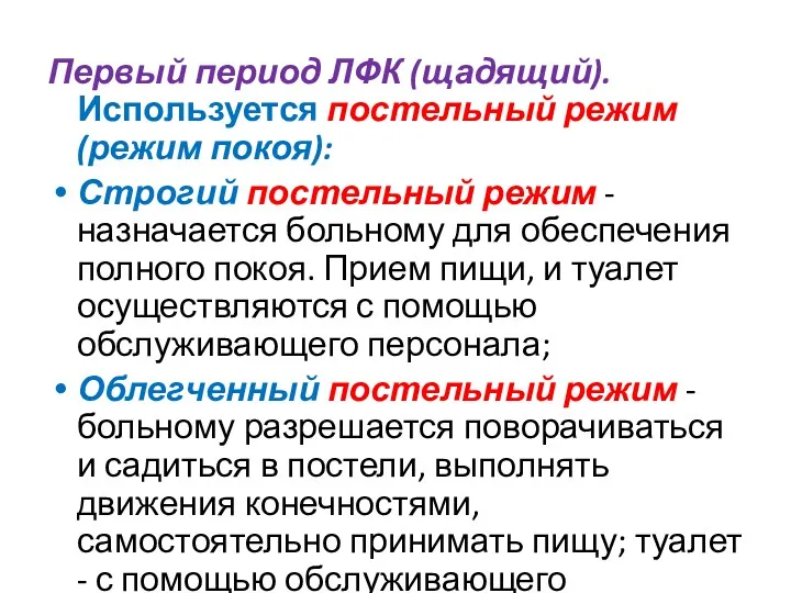 Первый период ЛФК (щадящий). Используется постельный режим (режим покоя): Строгий