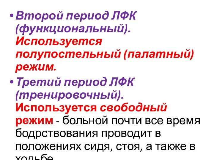 Второй период ЛФК (функциональный). Используется полупостельный (палатный) режим. Третий период