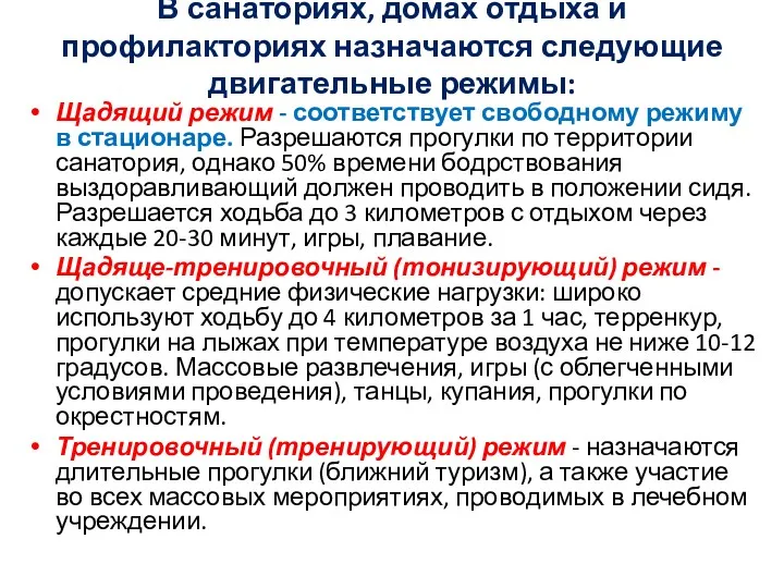 В санаториях, домах отдыха и профилакториях назначаются следующие двигательные режимы: