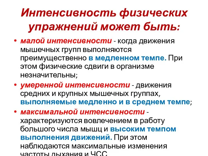 Интенсивность физических упражнений может быть: малой интенсивности - когда движения