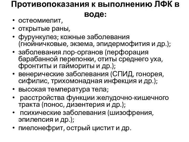 Противопоказания к выполнению ЛФК в воде: остеомиелит, открытые раны, фурункулез;