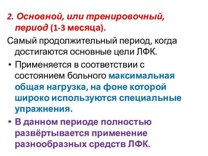 2. Основной, или тренировочный, период (1-3 месяца). Самый продолжительный период,