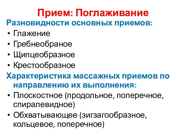 Прием: Поглаживание Разновидности основных приемов: Глажение Гребнеобраное Щипцеобразное Крестообразное Характеристика