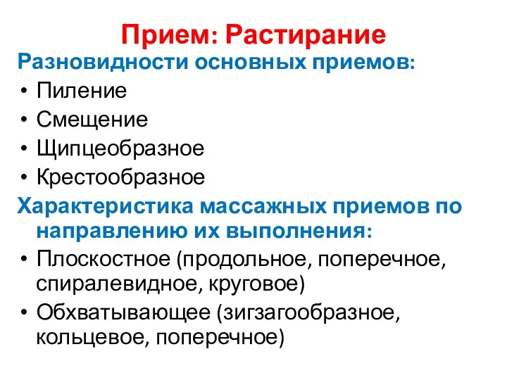 Прием: Растирание Разновидности основных приемов: Пиление Смещение Щипцеобразное Крестообразное Характеристика