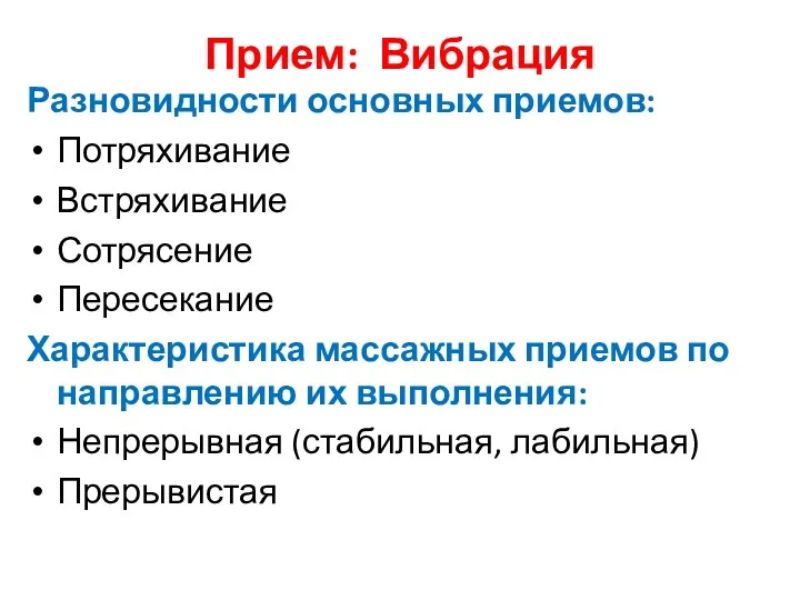 Прием: Вибрация Разновидности основных приемов: Потряхивание Встряхивание Сотрясение Пересекание Характеристика