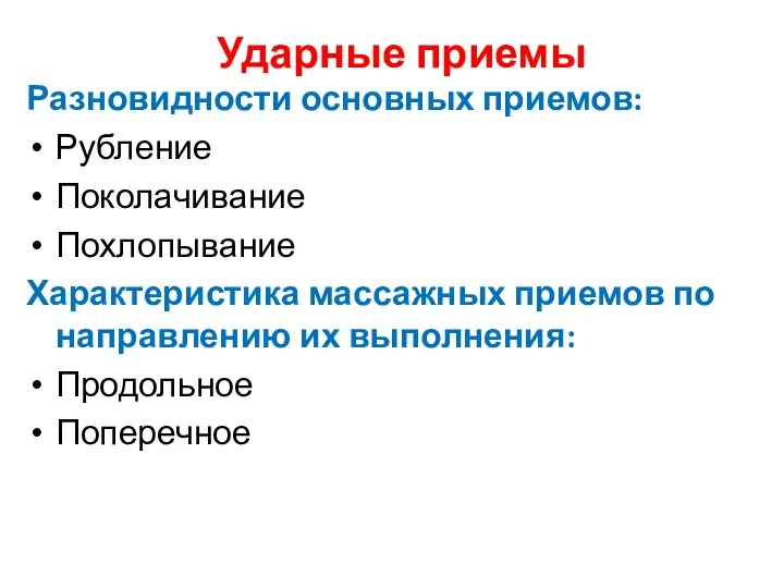 Ударные приемы Разновидности основных приемов: Рубление Поколачивание Похлопывание Характеристика массажных