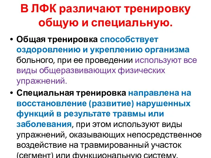 В ЛФК различают тренировку общую и специальную. Общая тренировка способствует