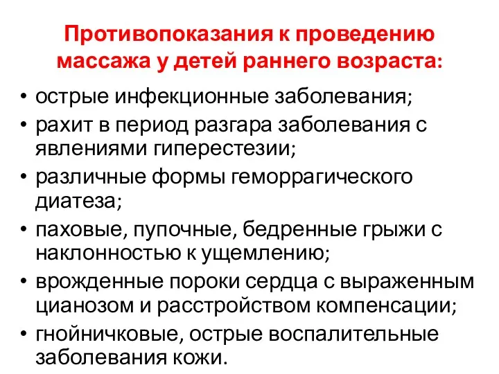 Противопоказания к проведению массажа у детей раннего возраста: острые инфекционные