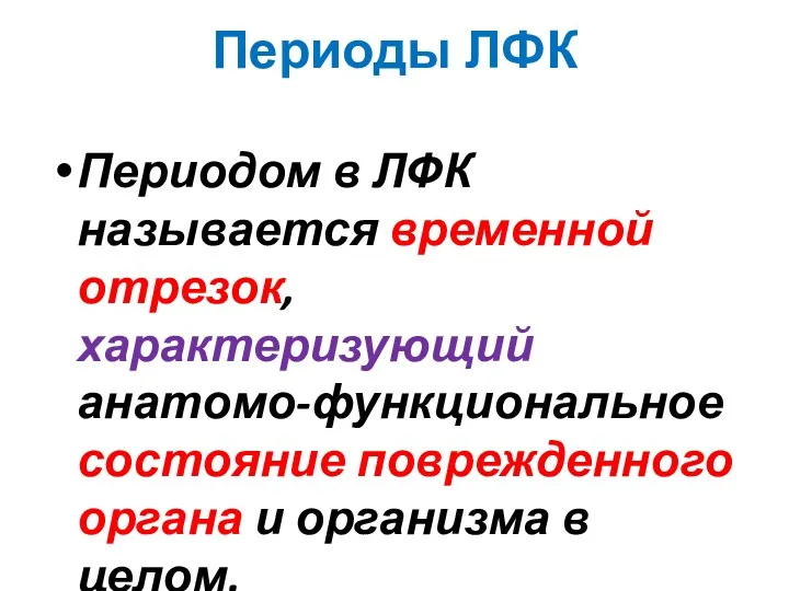 Периоды ЛФК Периодом в ЛФК называется временной отрезок, характеризующий анатомо-функциональное