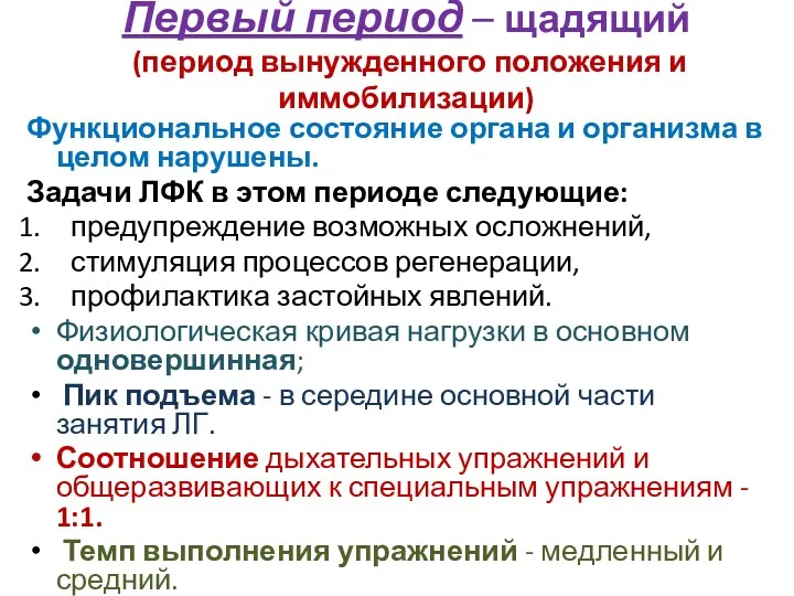 Первый период – щадящий (период вынужденного положения и иммобилизации) Функциональное