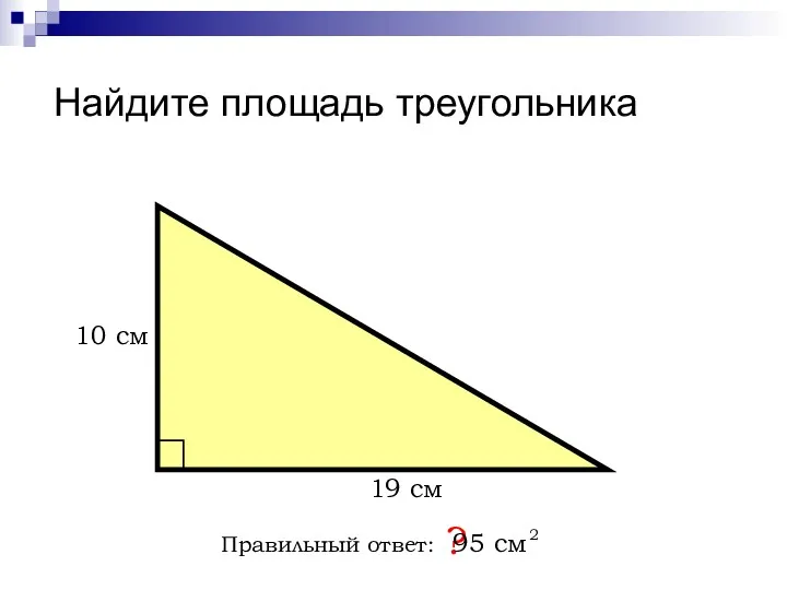 Найдите площадь треугольника Правильный ответ: ? 19 см 10 см