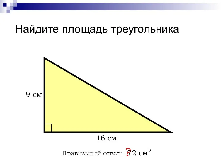 Найдите площадь треугольника Правильный ответ: ? 16 см 9 см