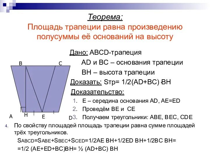 Теорема: Площадь трапеции равна произведению полусуммы её оснований на высоту Дано: ABCD-трапеция AD