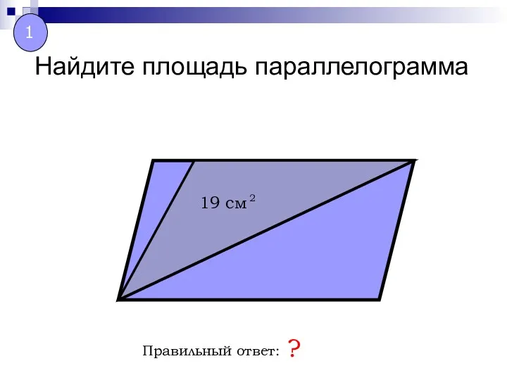 Найдите площадь параллелограмма Правильный ответ: ? 1
