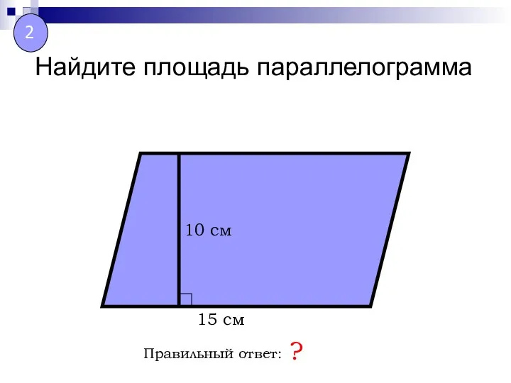 Найдите площадь параллелограмма Правильный ответ: ? 10 см 15 см 2