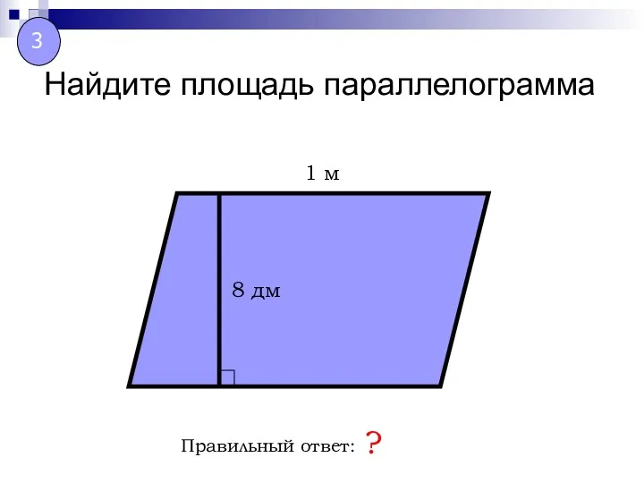 Найдите площадь параллелограмма Правильный ответ: ? 8 дм 1 м 3