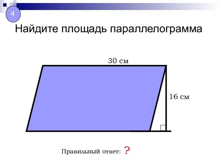 Найдите площадь параллелограмма Правильный ответ: ? 30 см 16 см 4