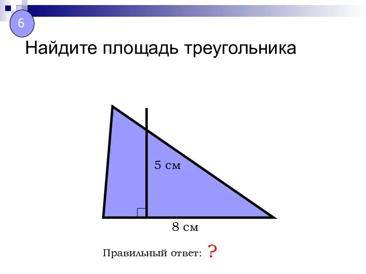 Найдите площадь треугольника Правильный ответ: ? 8 см 5 см 6