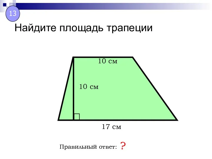 Найдите площадь трапеции Правильный ответ: ? 10 см 10 см 17 см 13