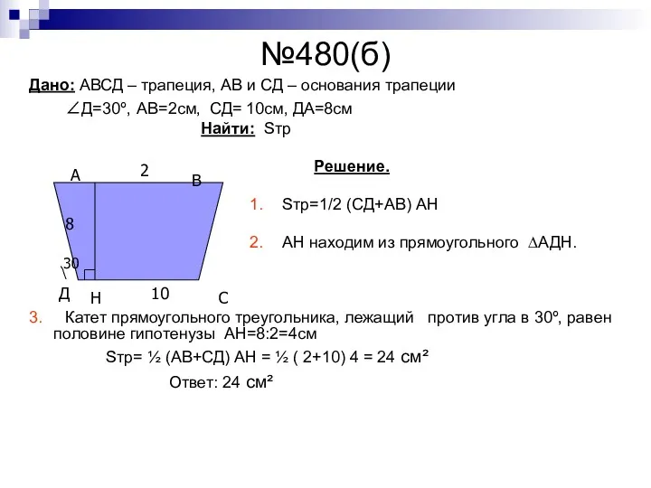 №480(б) Дано: АВСД – трапеция, АВ и СД – основания трапеции ∠Д=30º, АВ=2см,