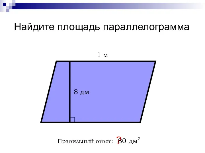 Найдите площадь параллелограмма Правильный ответ: ? 8 дм 1 м