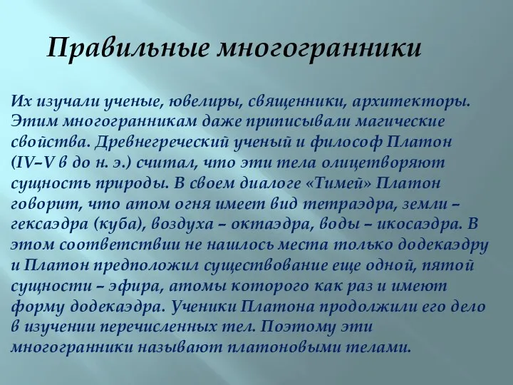 Их изучали ученые, ювелиры, священники, архитекторы. Этим многогранникам даже приписывали