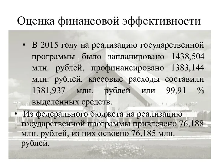 Оценка финансовой эффективности В 2015 году на реализацию государственной программы