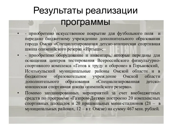 Результаты реализации программы - приобретено искусственное покрытие для футбольного поля