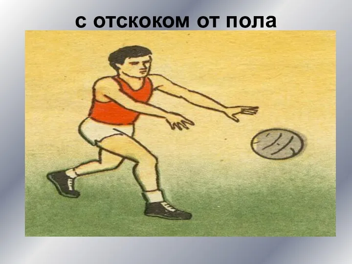 с отскоком от пола