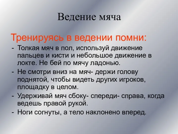 Ведение мяча Тренируясь в ведении помни: Толкая мяч в пол,