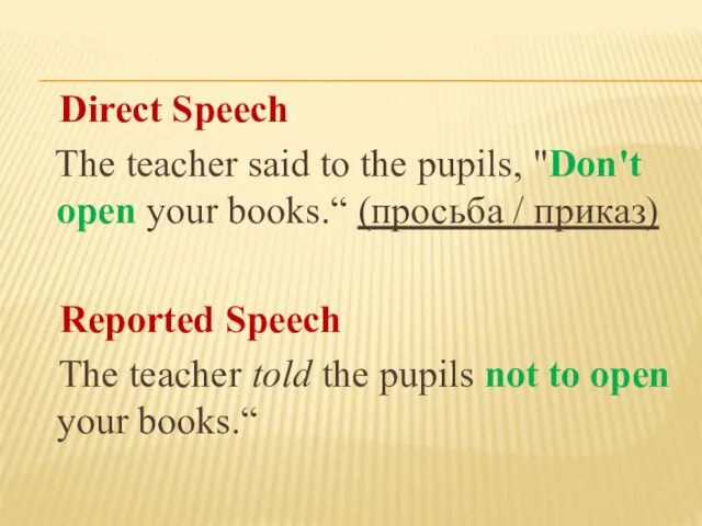 Direct Speech The teacher said to the pupils, "Don't open your books.“ (просьба