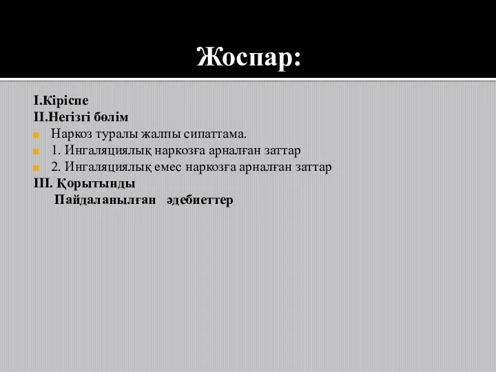 Жоспар: I.Кіріспе II.Негізгі бөлім Наркоз туралы жалпы сипаттама. 1. Ингаляциялық