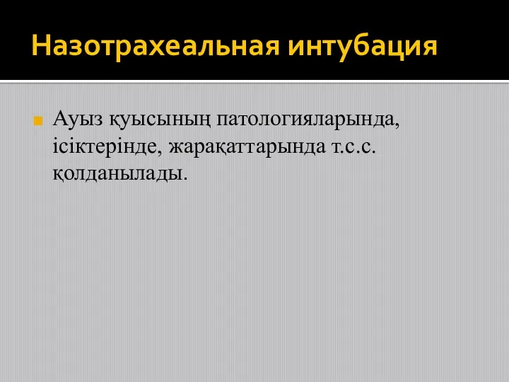 Ауыз қуысының патологияларында, ісіктерінде, жарақаттарында т.с.с. қолданылады. Назотрахеальная интубация