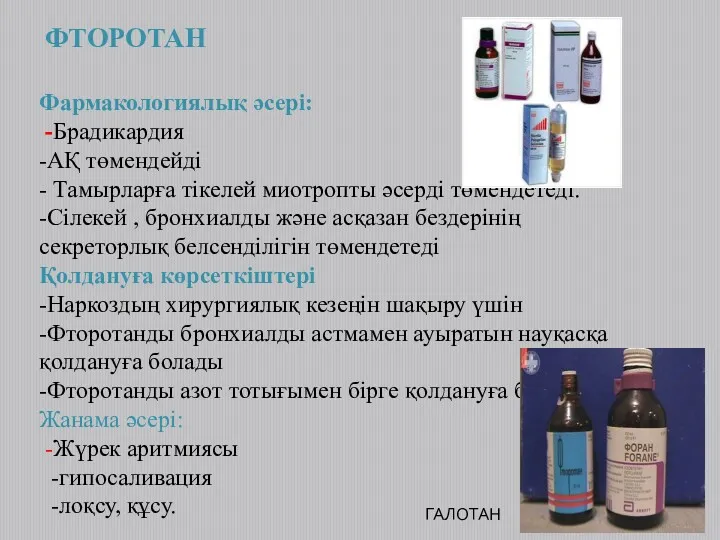 ФТОРОТАН Фармакологиялық әсері: -Брадикардия -АҚ төмендейді - Тамырларға тікелей миотропты